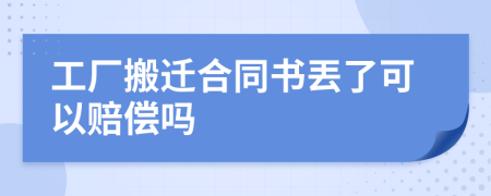 工厂搬迁合同书丟了可以赔偿吗