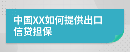 中国XX如何提供出口信贷担保