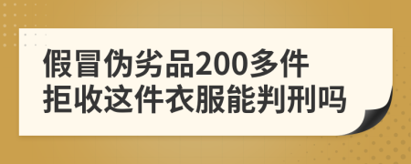 假冒伪劣品200多件拒收这件衣服能判刑吗