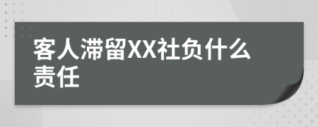 客人滞留XX社负什么责任