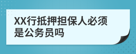 XX行抵押担保人必须是公务员吗