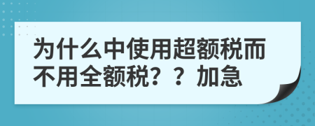 为什么中使用超额税而不用全额税？？加急