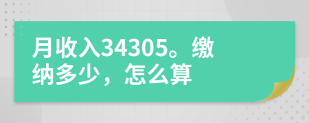 月收入34305。缴纳多少，怎么算