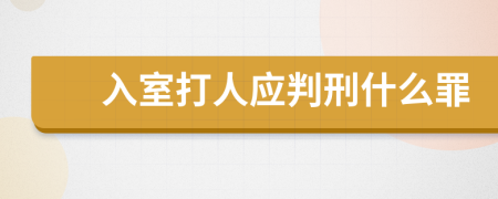 入室打人应判刑什么罪