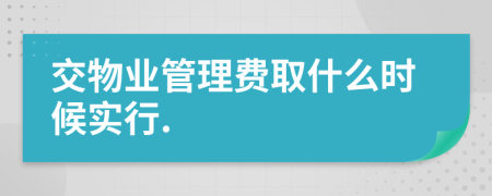 交物业管理费取什么时候实行.