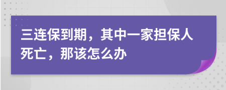 三连保到期，其中一家担保人死亡，那该怎么办