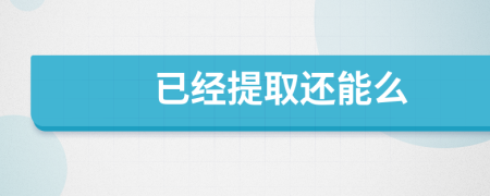 已经提取还能么
