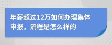 年薪超过12万如何办理集体申报，流程是怎么样的