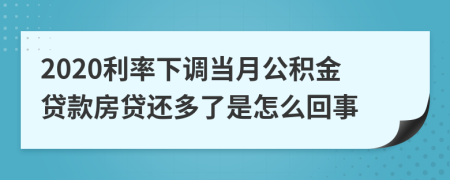 2020利率下调当月公积金贷款房贷还多了是怎么回事