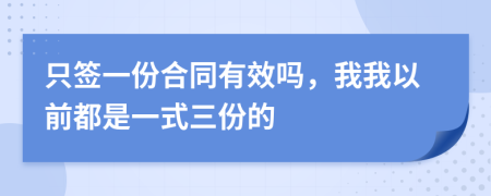 只签一份合同有效吗，我我以前都是一式三份的