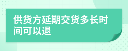 供货方延期交货多长时间可以退