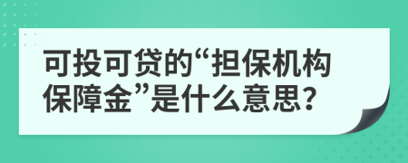 可投可贷的“担保机构保障金”是什么意思？