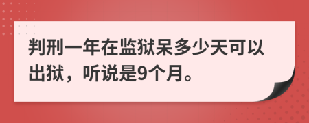 判刑一年在监狱呆多少天可以出狱，听说是9个月。