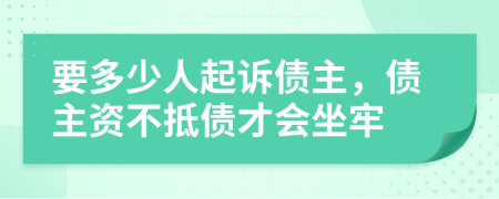 要多少人起诉债主，债主资不抵债才会坐牢