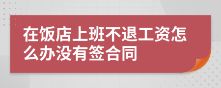 在饭店上班不退工资怎么办没有签合同