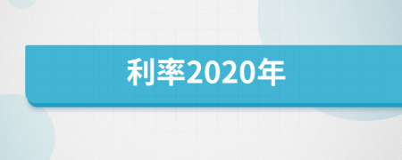 利率2020年