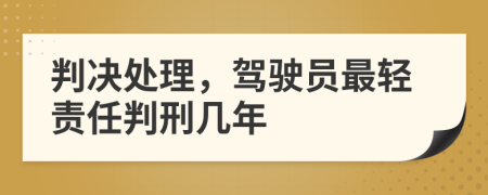 判决处理，驾驶员最轻责任判刑几年