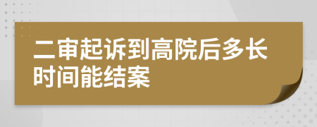 二审起诉到高院后多长时间能结案