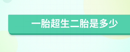 一胎超生二胎是多少
