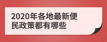 2020年各地最新便民政策都有哪些