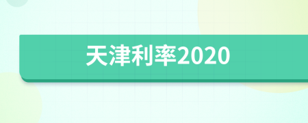 天津利率2020