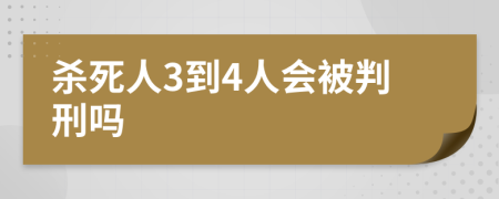 杀死人3到4人会被判刑吗