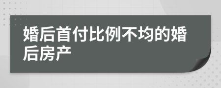 婚后首付比例不均的婚后房产