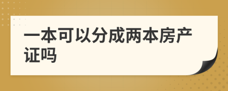 一本可以分成两本房产证吗