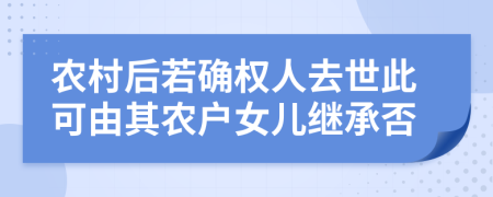 农村后若确权人去世此可由其农户女儿继承否