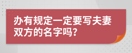 办有规定一定要写夫妻双方的名字吗？