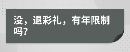 没，退彩礼，有年限制吗？