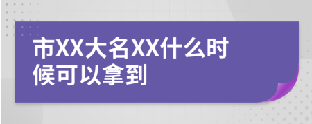 市XX大名XX什么时候可以拿到