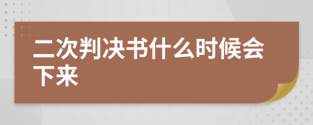 二次判决书什么时候会下来