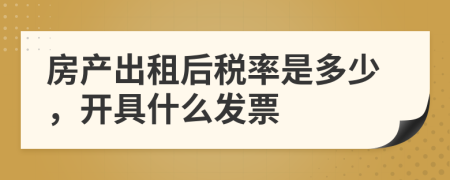 房产出租后税率是多少，开具什么发票