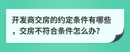 开发商交房的约定条件有哪些，交房不符合条件怎么办？