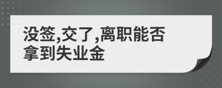 没签,交了,离职能否拿到失业金