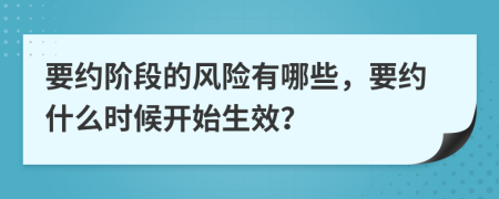 要约阶段的风险有哪些，要约什么时候开始生效？