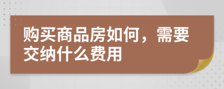 购买商品房如何，需要交纳什么费用