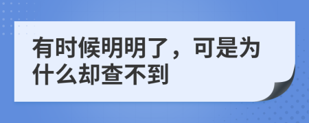 有时候明明了，可是为什么却查不到
