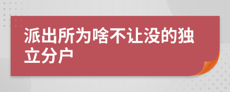 派出所为啥不让没的独立分户