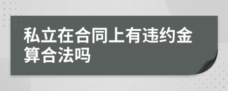 私立在合同上有违约金算合法吗