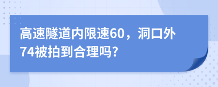 高速隧道内限速60，洞口外74被拍到合理吗?