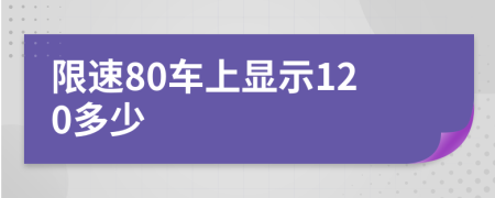 限速80车上显示120多少