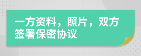 一方资料，照片，双方签署保密协议