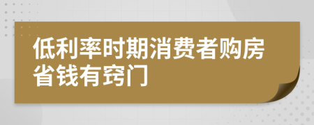 低利率时期消费者购房省钱有窍门