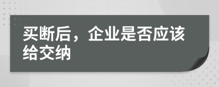 买断后，企业是否应该给交纳