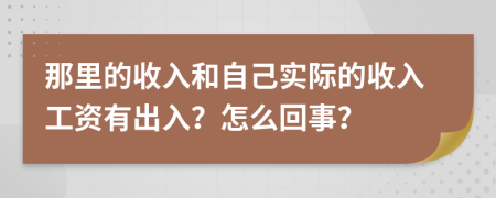 那里的收入和自己实际的收入工资有出入？怎么回事？