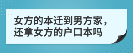 女方的本迁到男方家，还拿女方的户口本吗