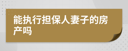 能执行担保人妻子的房产吗