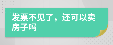 发票不见了，还可以卖房子吗